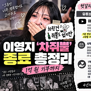 이영지 ‘차쥐뿔’ 종영, 4년 만에 마지막 인사…1억 원 기부도