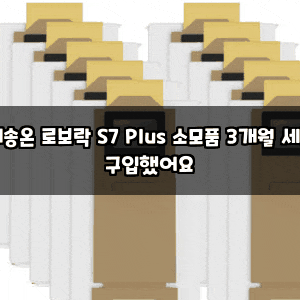 배송온 로보락 S7 Plus 소모품 3개월 세트 구입했어요