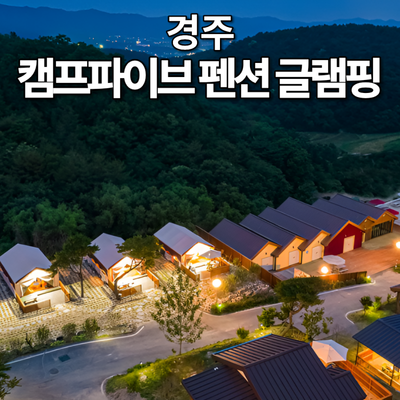 경주 캠프파이브 애견동반 펜션 개별마당 불멍 글램핑 숙소 추천