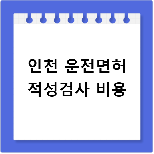 인천 운전면허 적성검사 절차 비용 준비물 한눈에 확인하세요
