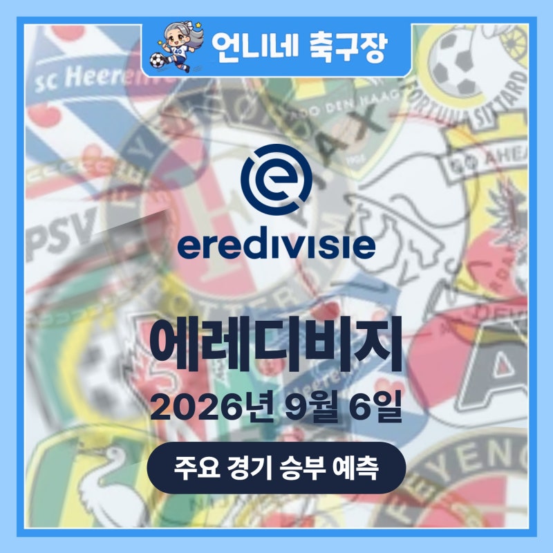 [9월6일] 헤이렌베인,AZ알크마르,ADO덴하흐,포르튀나시타르트 (에레디비지 예측)