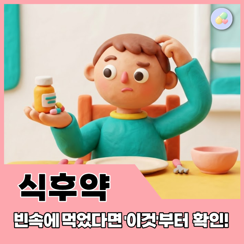 식후약 먹어야 하는데 밥을 못 먹었다면 약 먹어도 괜찮을까?