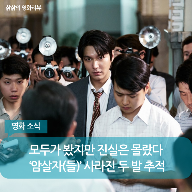 유해진·박해일·이민호가 쫓는 ‘사라진 두 발’…‘암살자(들)’ 추석 극장가 긴장감 높인....