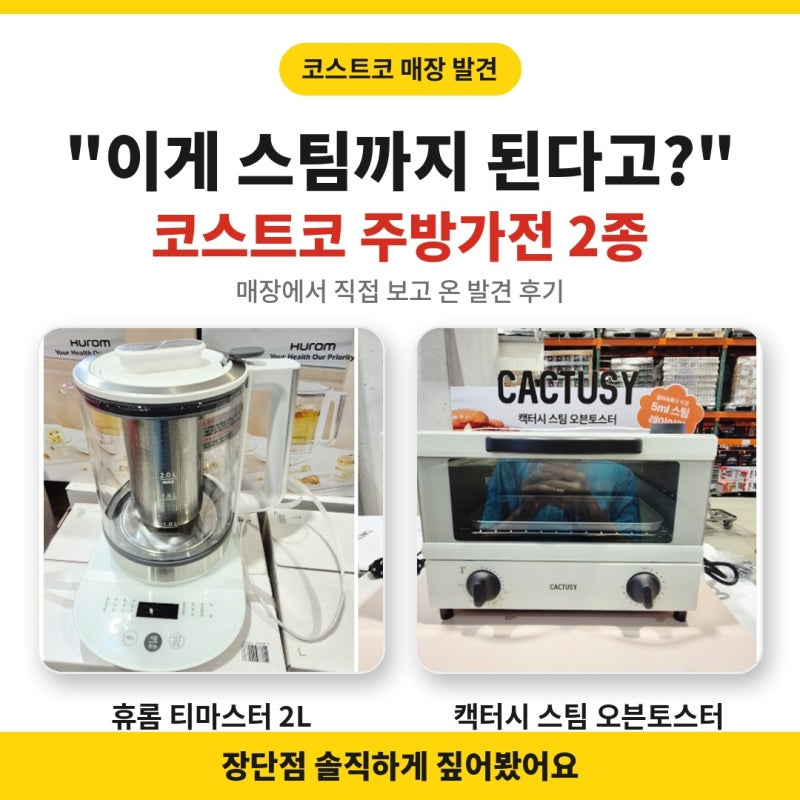 "4만원도 안 하는데 스팀이 나온다고요?" 코스트코 스팀오븐토스터랑 휴롬, 매장에서 직접 보....