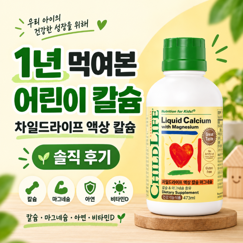 어린이 칼슘 추천｜차일드라이프 액상 칼슘 마그네슘 1년 후기, 성분·권장량까지
