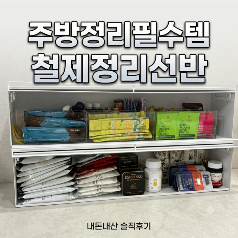 주방정리필수템 레일형 철제정리선반으로 영양제·커피 수납정리Tip