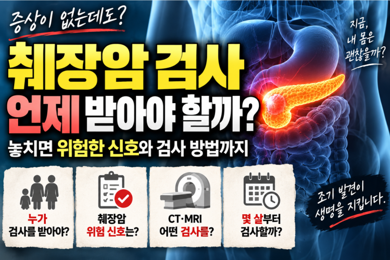 췌장암 검사는 언제 받아야 할까? 의외로 '이때' 검사를 고민해야 합니다