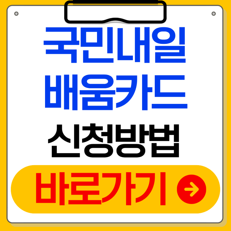 국민내일배움카드 신청방법 2025년 총정리(지원금확인)