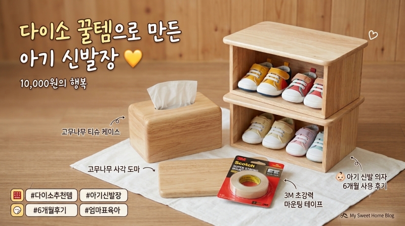 다이소 제품으로 만든 아기 신발장 의자 직접 만들어 6개월 사용해 본 후기