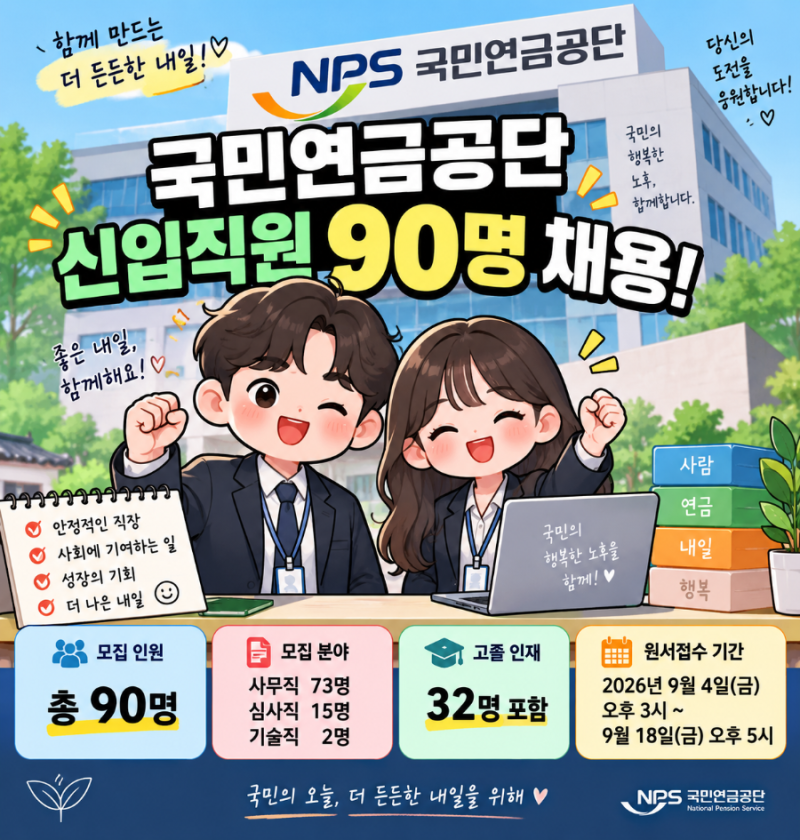 국민연금공단 2026 하반기 채용 시작! 신입직원 90명 모집