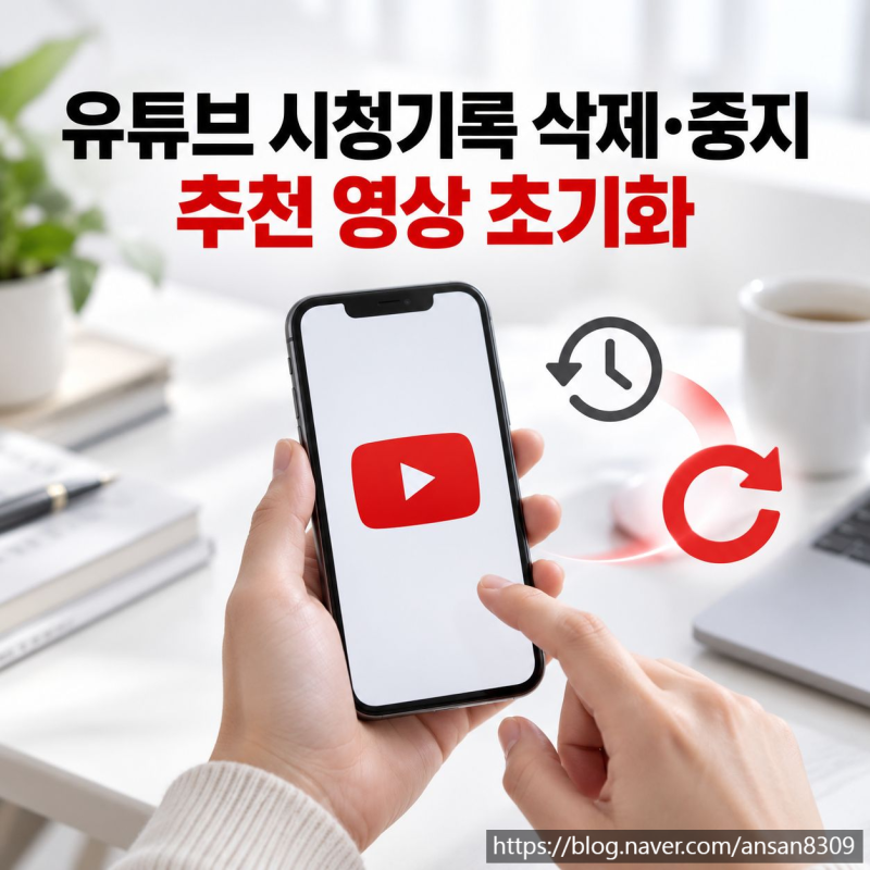 유튜브 시청기록 삭제 및 중지, 추천 영상 초기화 방법
