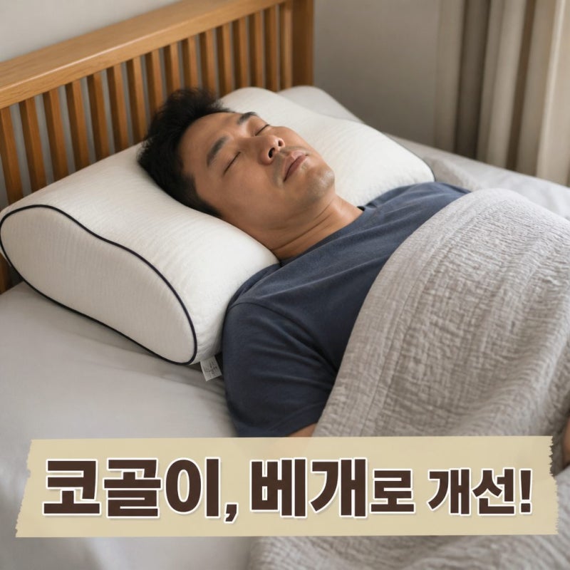 코골이방지기구 코골이베개 효과 있을까? 종류별 차이와 선택법