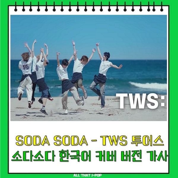 SODA SODA 가사 TWS 투어스 소다소다 한국어 커버 버전 신유 도훈 영재 한진 지훈 경민