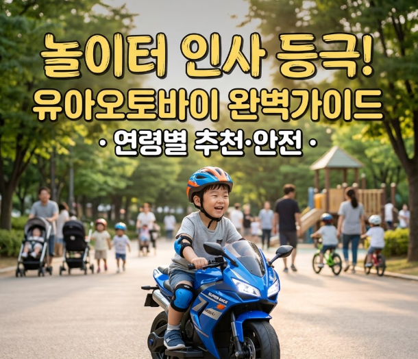 유아오토바이 무턱대고 샀다가 후회? 실패 없이 고르는 핵심 기준 4가지
