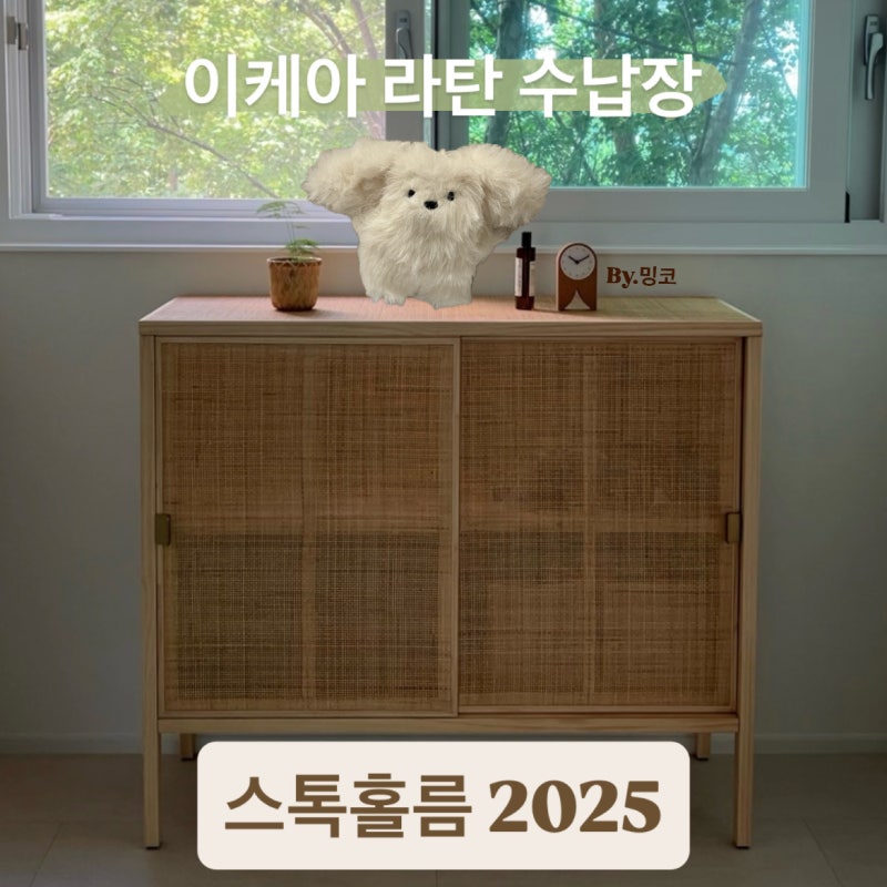 이케아 수납장 스톡홀름 2025 후기 | 화이트&우드에 딱 어울리는 라탄 수납장
