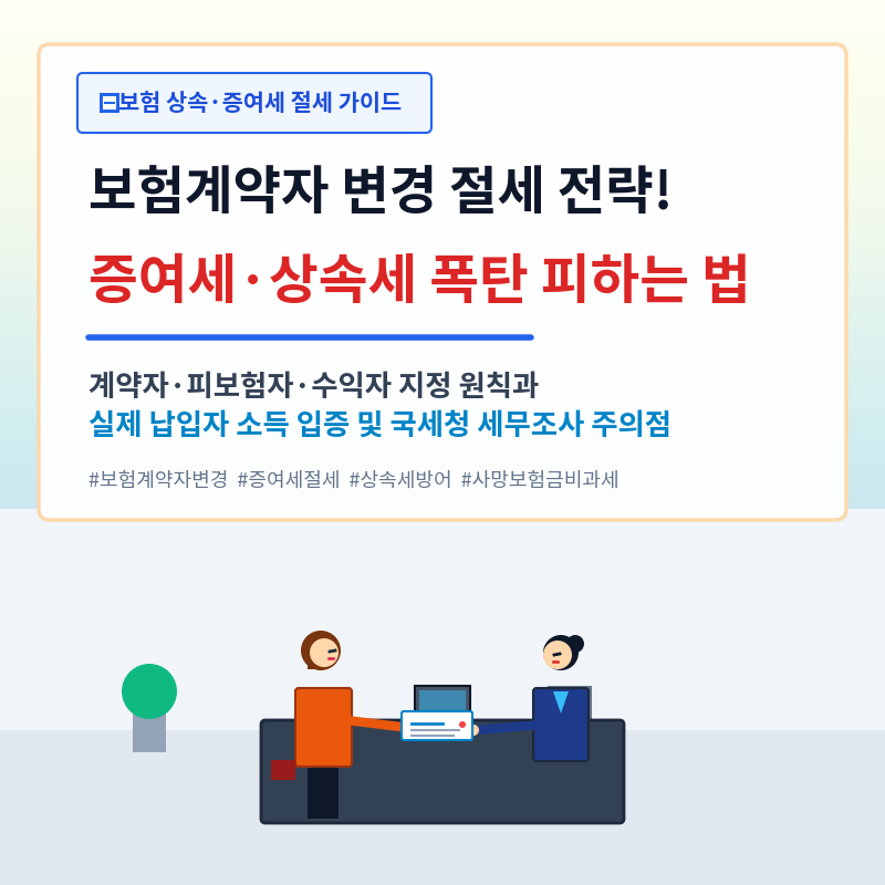 보험계약자 변경을 통한 증여세·상속세 절세 전략과 주의 사항 총정리