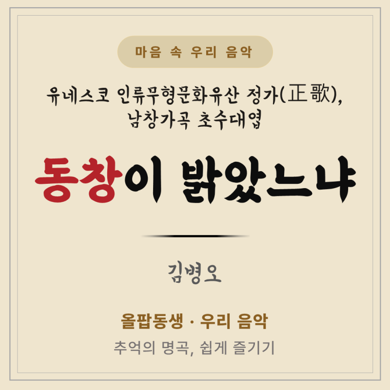 [마음 속 우리음악] 동창이 밝았느냐 - 남창가곡 초수대엽 가사·뜻 | 종달새 울음에 실려 온 ....