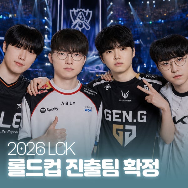 2026 롤드컵 진출팀 확정! LCK 4팀 월즈 시드 일정 총정리