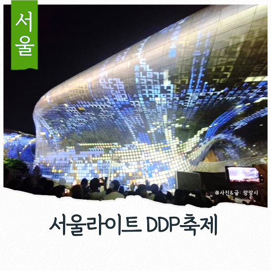 9월 서울축제 가볼만한곳 2026 서울라이트 DDP 동대문디자인플라자