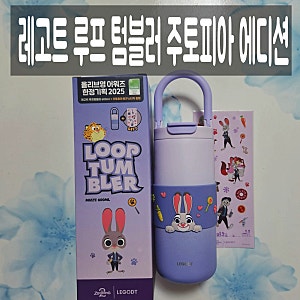 레고트 텀블러 주토피아 루프 600ml 올리브영 내돈내산 구입 후기