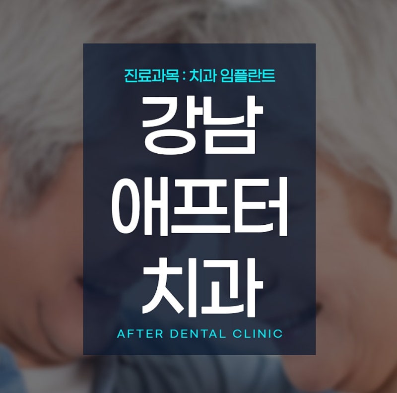 임플란트뼈이식 통증 많이 아플까? 붓기와 치료 과정 정리
