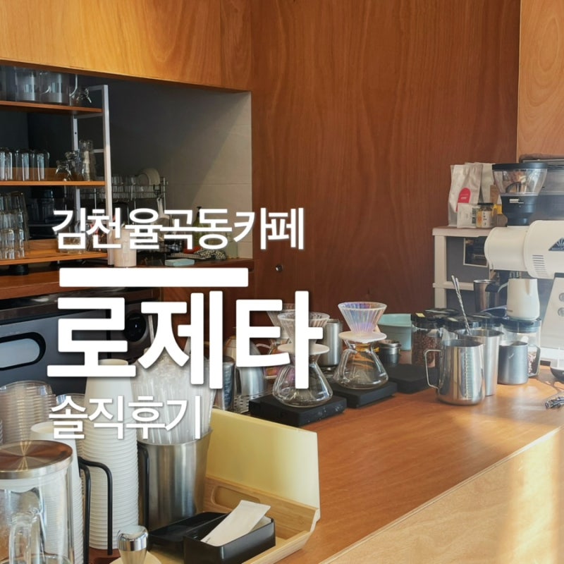 김천 혁신도시 감성 카페 ‘로제타’후기 | 핸드드립 커피☕️| 바스크치즈케이크 맛집| 주....