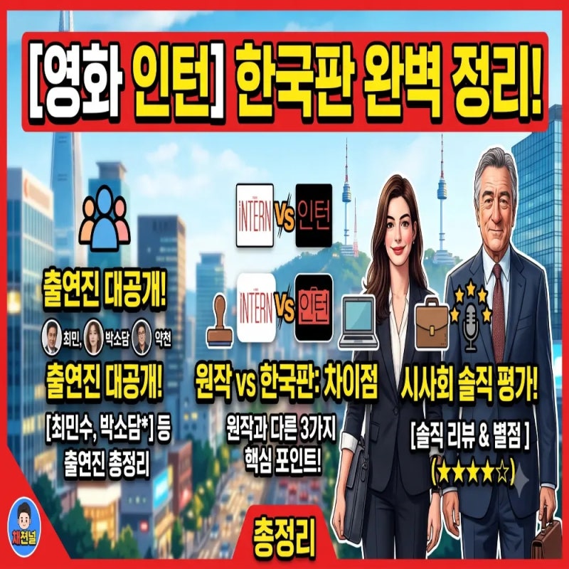 영화 인턴 한국판 정보부터 출연진, 원작과 차이, 시사회 평가까지 총정리