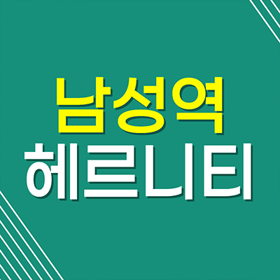 남성역 헤르니티 아파트 사당동 지역주택조합 분양가 계약조건