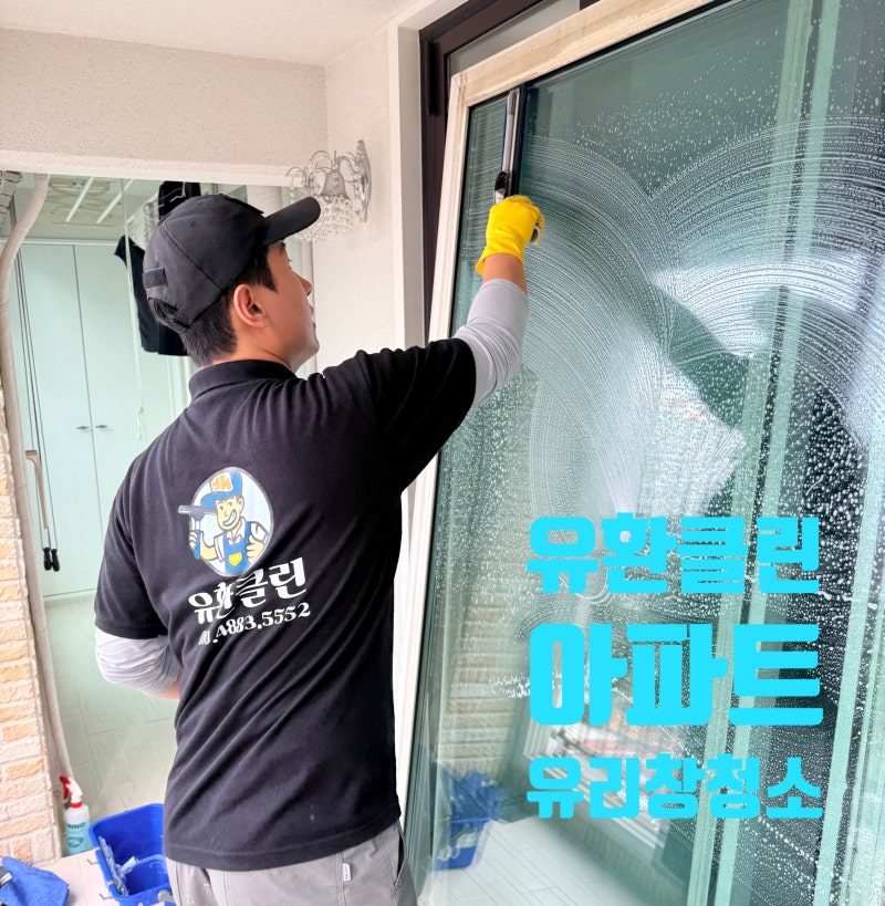 대구 아파트 유리창 탈거 청소, 부분청소로 알뜰하게 끝내는 법