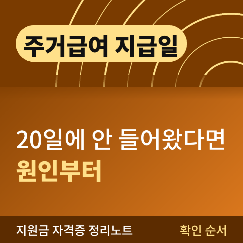 주거급여 지급일 20일에 안 들어왔다면 (원인별 확인 순서)
