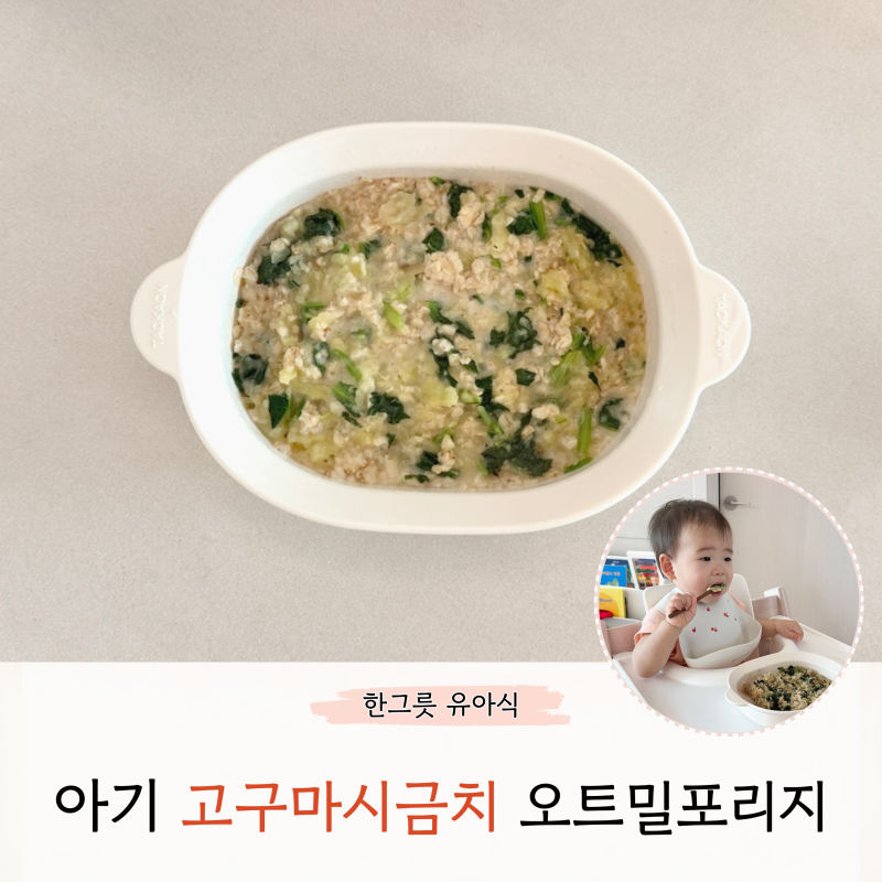 아기 고구마 시금치 오트밀포리지 만들기 돌아기 아침밥 한그릇