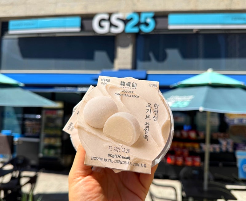 한정선 요거트 찹쌀떡 gs 가격, 보관, 맛 내돈내산 후기