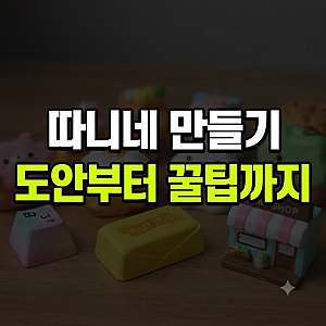 따니네 만들기 무료 도안 스퀴시 키캡 블로그 총정리(+버터바 책 말랑이 키우기 스퀴시북 음....