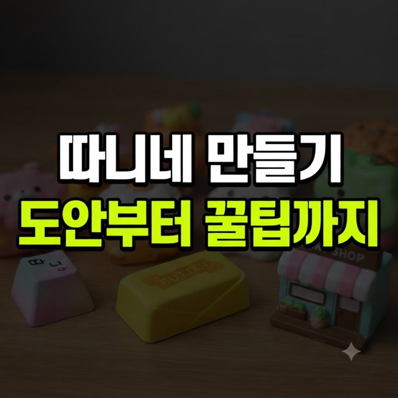 따니네 만들기 무료 도안 스퀴시 키캡 블로그 총정리(+버터바 책 말랑이 키우기 스퀴시북 음....