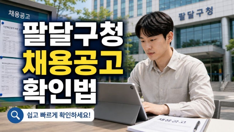 수원 팔달구청 구인구직 일자리 채용공고 최신 확인 방법 총정리