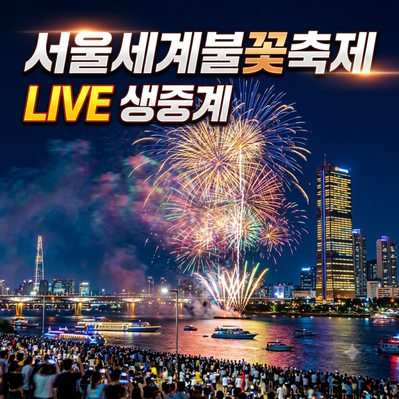 2026 서울세계불꽃축제 유튜브 생방송 한화TV·라이브서울 생중계