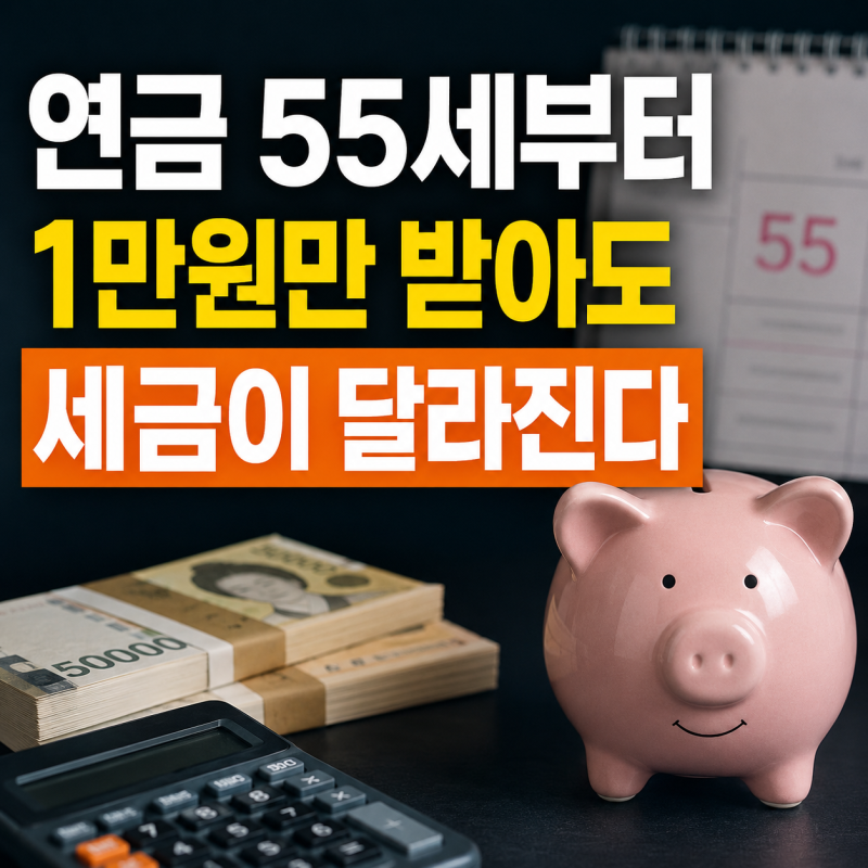 연금저축 IRP 수령 방법ㅣ55세부터 월1만원 인출해야 하는 이유와 절세 전략