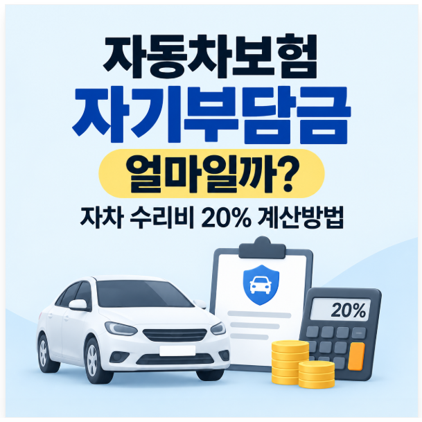 자동차보험 자기부담금 얼마일까? 자차 수리비 20% 계산방법