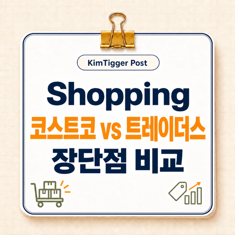 코스트코 vs 이마트 트레이더스 비교, 회원권부터 장단점까지 총정리