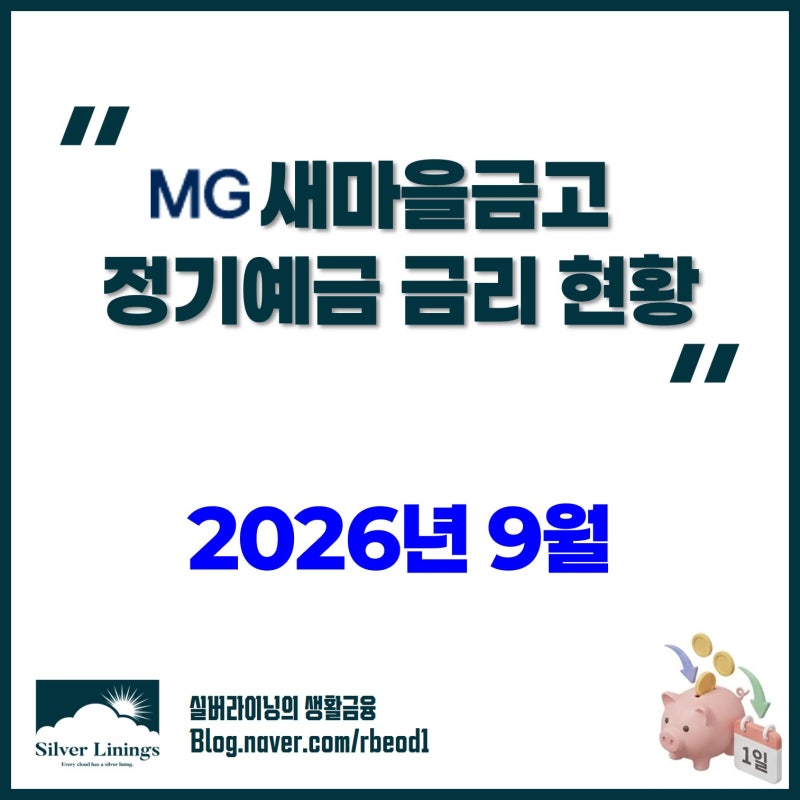 새마을금고 정기예금 금리 비교 2026년 9월