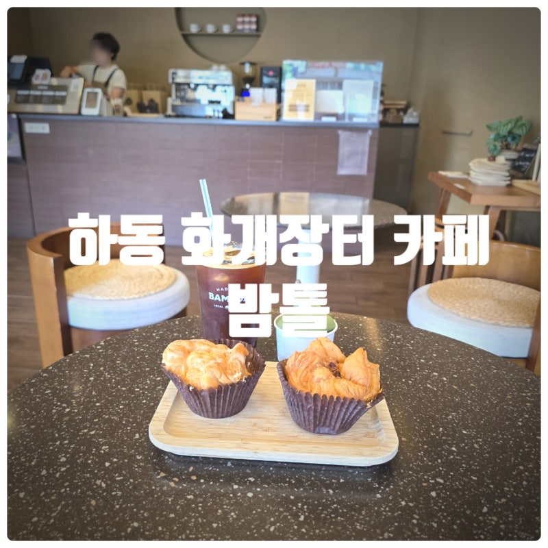 하동 화개장터 카페 『 밤톨 』 밤파이, 애플파이, 하동 말차 아이스크림 솔직후기 (Feat. 하동....