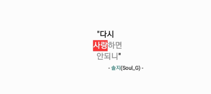 솔지(Soul_G) - 다시 사랑하면 안되니 (사랑이 온다 OST Part. 12) 가사,오디오,MV영상