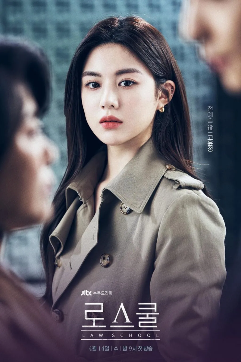 고윤정 로스쿨 등장인물은 누구일까, 전예슬 관계도와 작품 정보