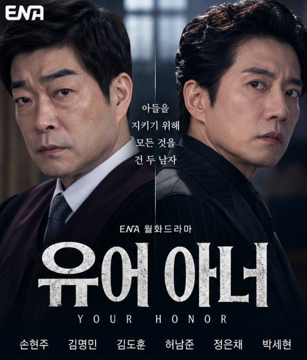 유어 아너 출연진·등장인물·줄거리·결말 총정리, 손현주 김명민 두 아버지의 처절한 대결