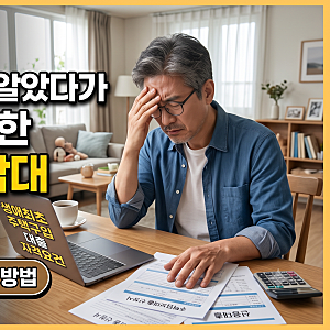 40대 내 집 마련, 청년만 퍼주는 줄 알았다가 땅을 치고 후회한 생애최초 주담대 조건 총정리