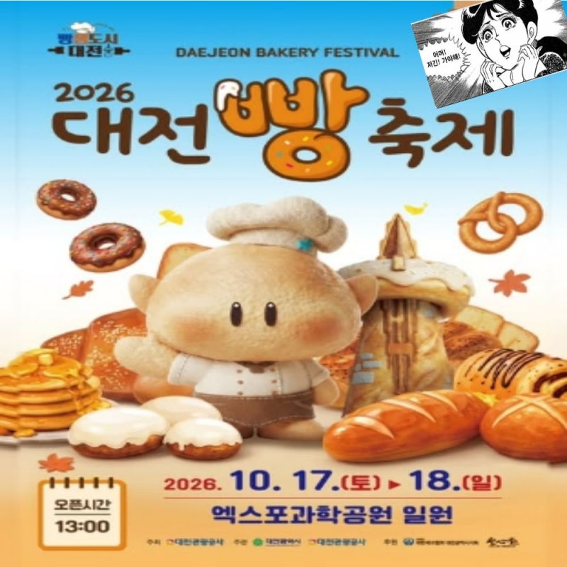 [10. 17 ~ 18] 2026 대전 빵축제 방문 가이드: 엑스포과학공원 일정·오픈런 웨이팅 팁·공식 인스....