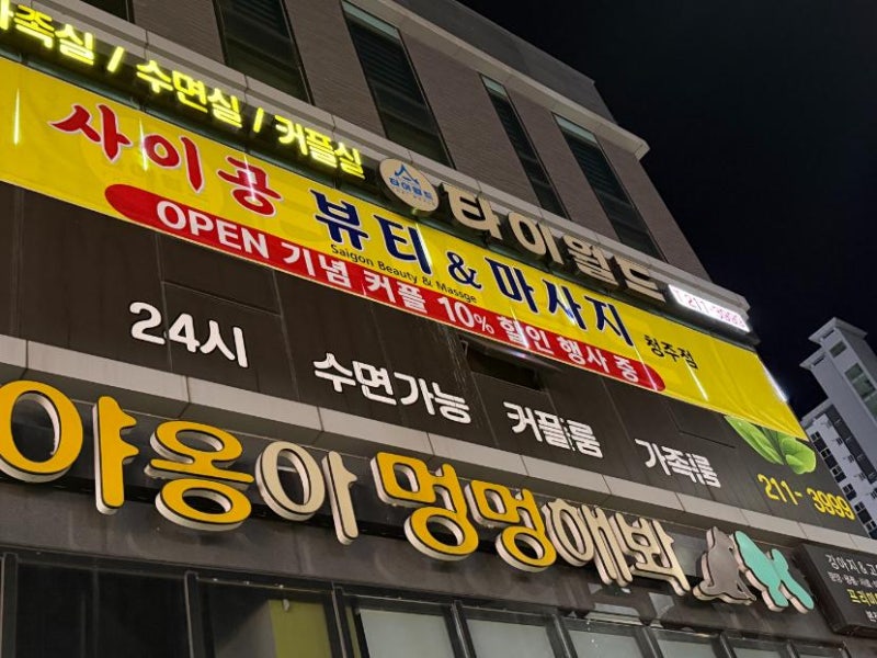 율량동마사지 사이공뷰티앤스파 청주율량점 커플 마사지 데이트 완벽 성공