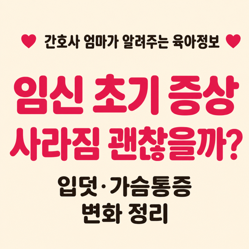 임신 초기 증상이 갑자기 사라졌어요｜입덧·가슴통증 없어져도 괜찮을까?(+실제 경험담)
