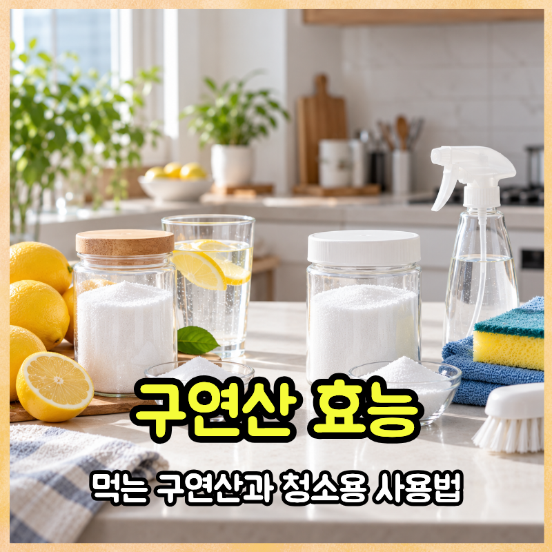 구연산 효능 먹는구연산과 청소용 사용법, 이것 모르고 쓰면 안 됩니다