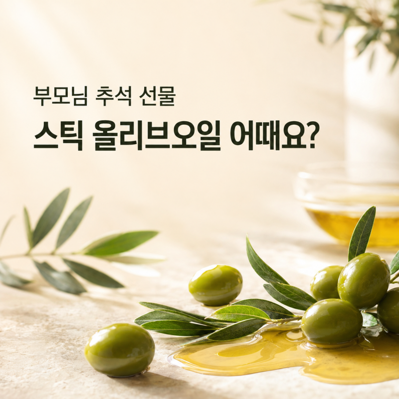 추석선물세트 추천 6만원대 ! 유기농 엑스트라버진 스틱 올리브 오일 100% 추천 (뉴트리원 6박....